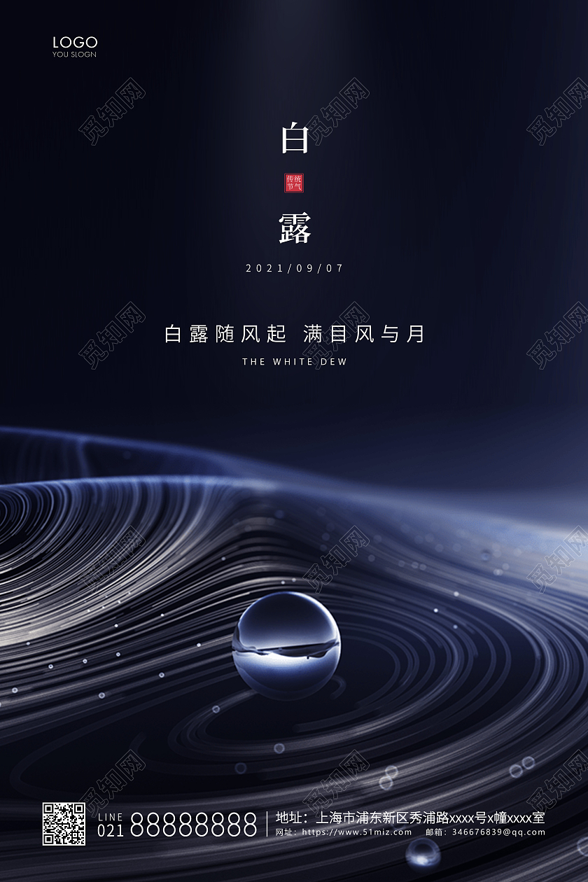 黑色简约二十四节气白露节气宣传海报