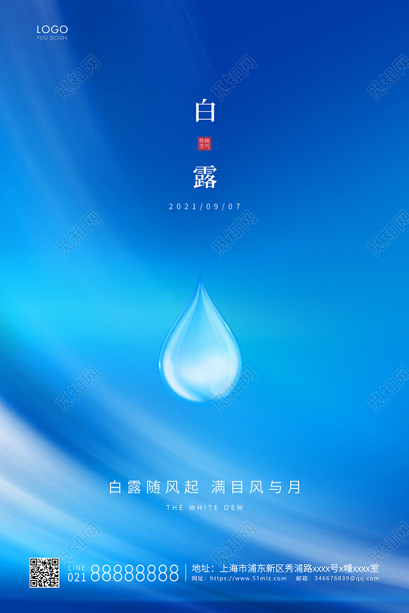蓝色简约二十四节气白露节气宣传海报