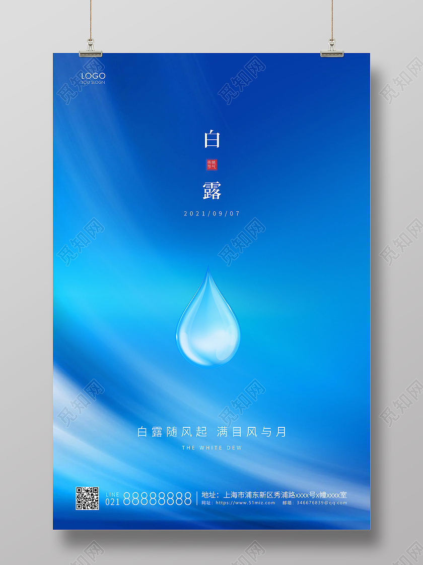 蓝色简约二十四节气白露节气宣传海报