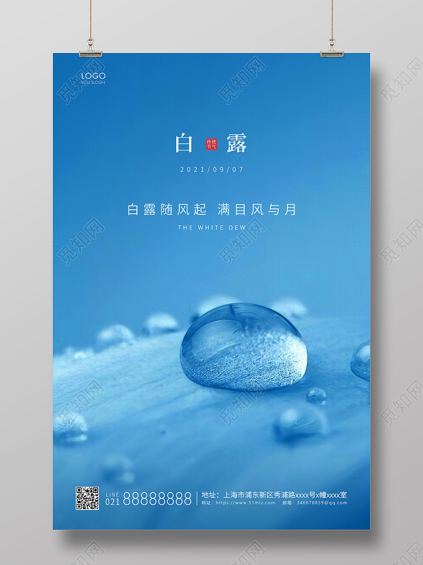 蓝色简约二十四节气白露节气宣传海报