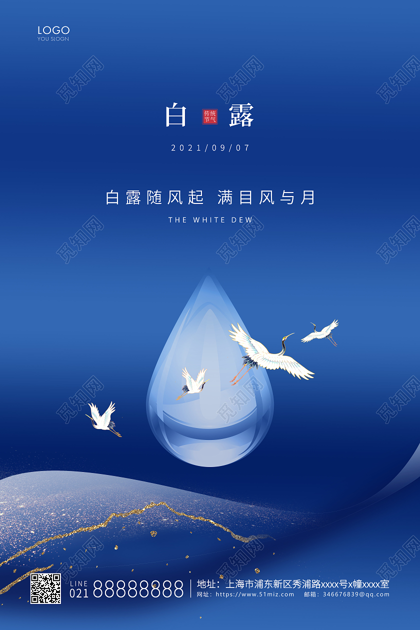 蓝色简约二十四节气白露节气宣传海报