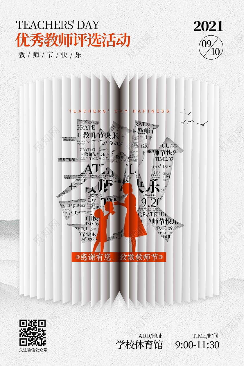 白色简约时尚大气优秀教师评选活动910教师节海报