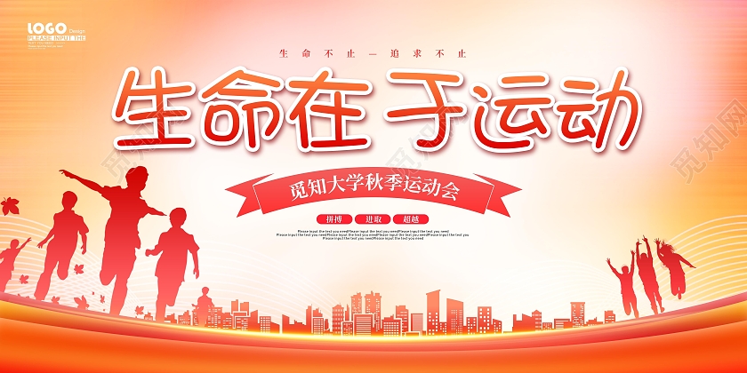 金色简约秋季运动会生命在于运动展板海报