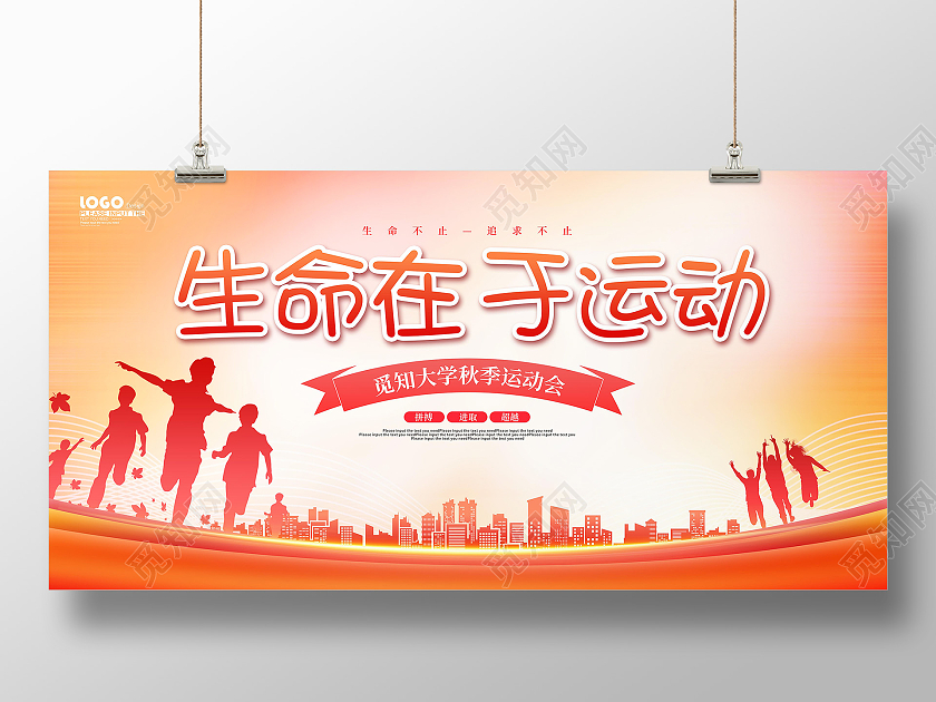 金色简约秋季运动会生命在于运动展板海报