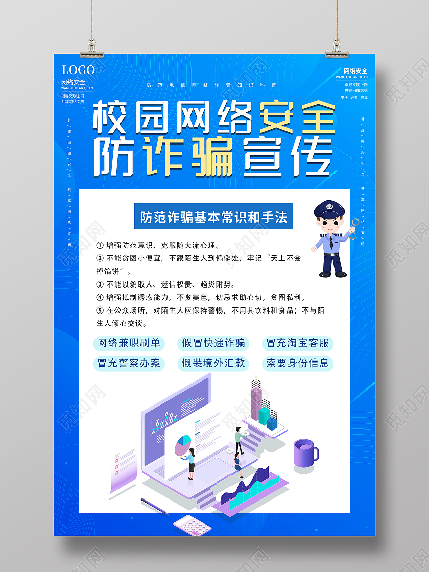 蓝色插画校园网络安全防诈骗宣传海报校园安全海报