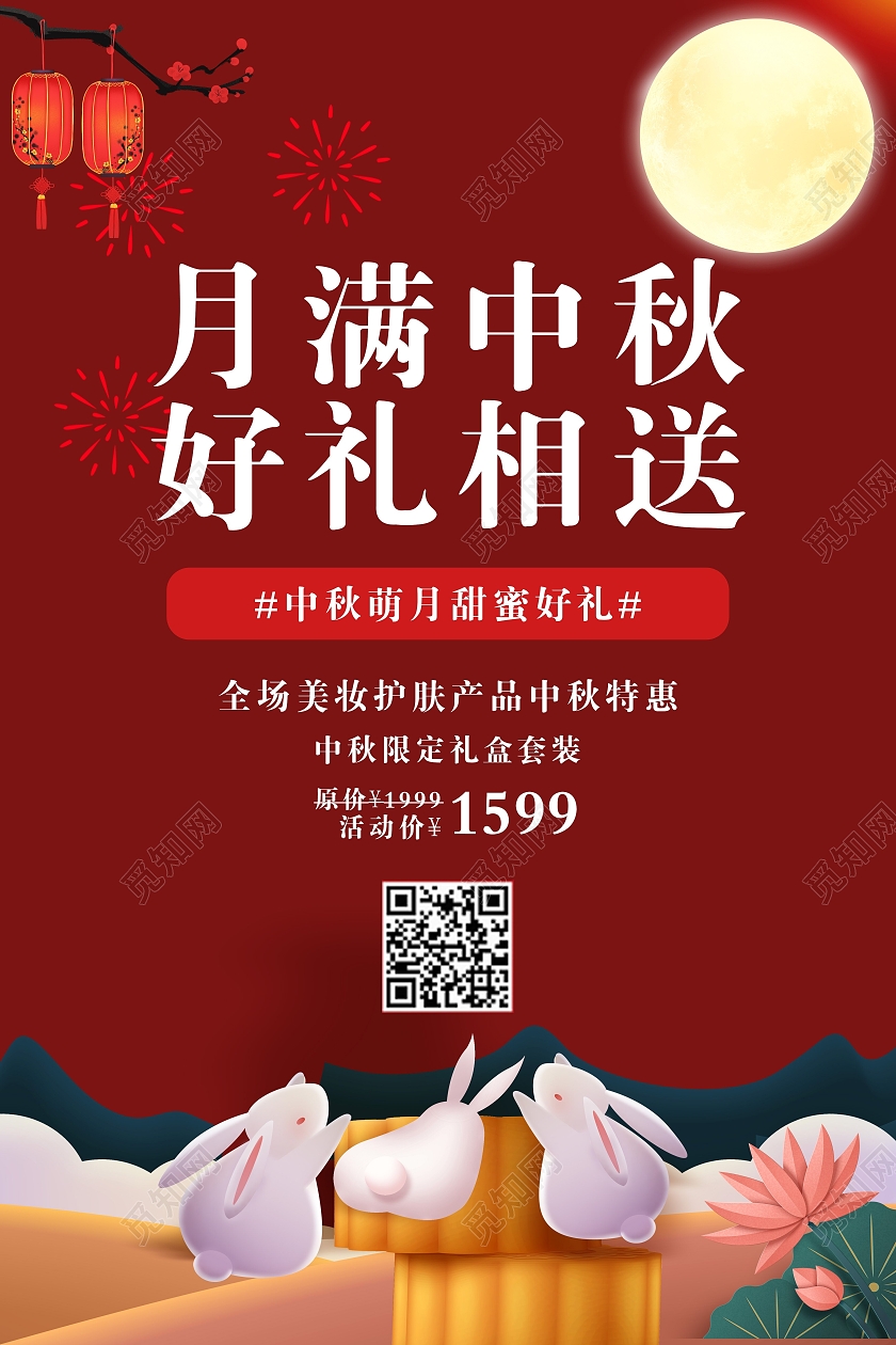 大红中国红月满中秋好礼相送猜灯谜主题海报中秋猜灯谜