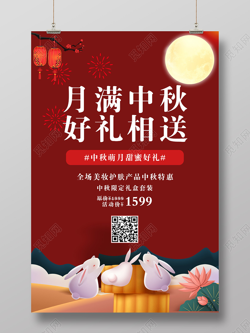 大红中国红月满中秋好礼相送猜灯谜主题海报中秋猜灯谜