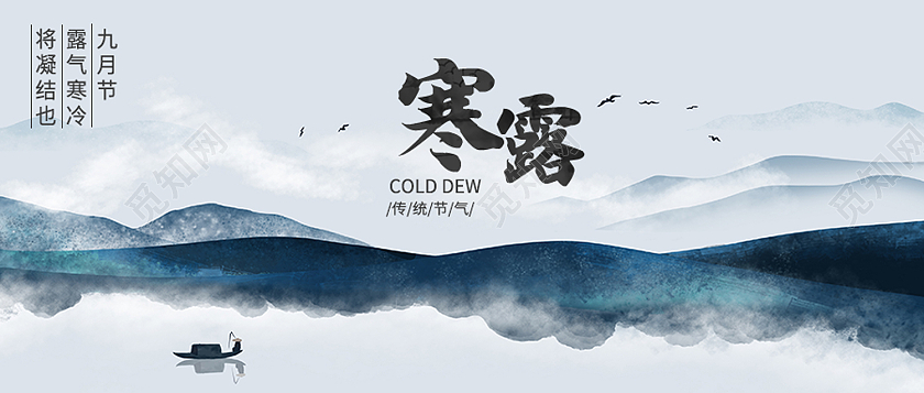 蓝色水墨风寒露二十四节气寒露公众号
