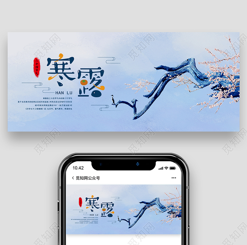 蓝色水墨风寒露二十四节气寒露公众号
