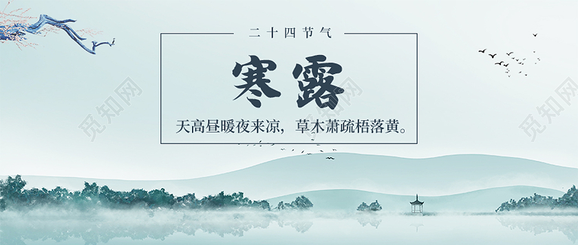 绿色水墨风寒露二十四节气寒露公众号