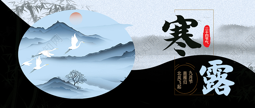 蓝色水墨风寒露二十四节气寒露公众号
