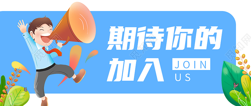 蓝色卡通期待你的加入校园招聘校园封面公众号