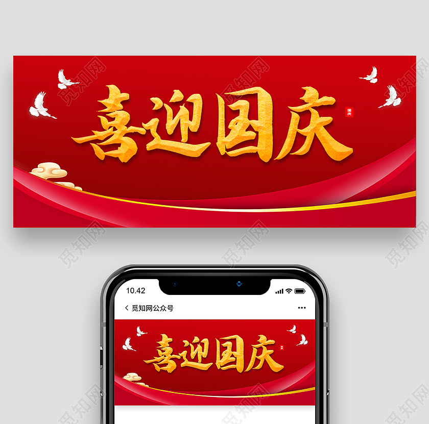 红色大气喜迎国庆国庆节国庆公众号