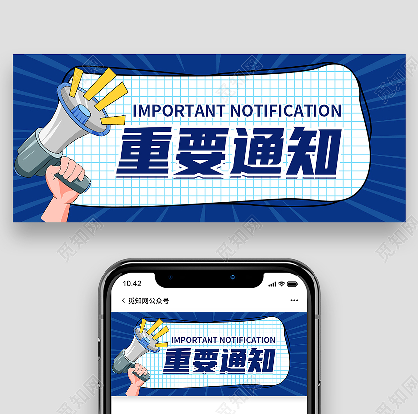 蓝色卡通重要通知喇叭重要通知公众号首图