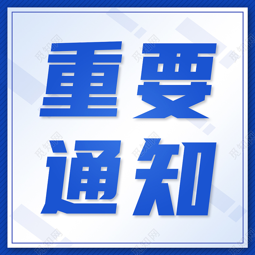 蓝色简约重要通知重要通知公众号次图
