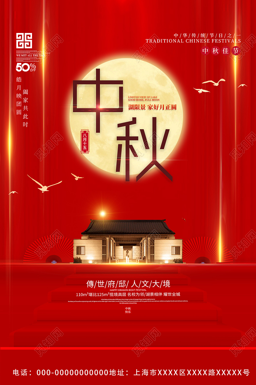 红色大气中秋家好月正圆房地产节日活动海报中秋地产海报