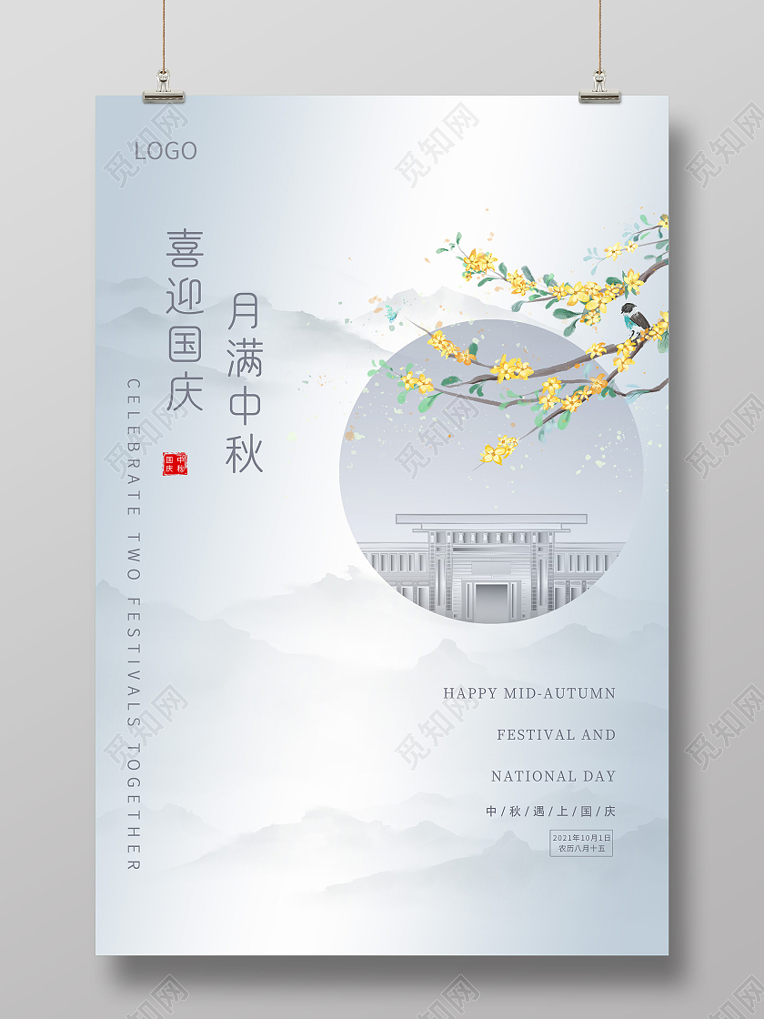 灰色水墨喜迎国庆月满中秋房地产节日海报中秋地产海报