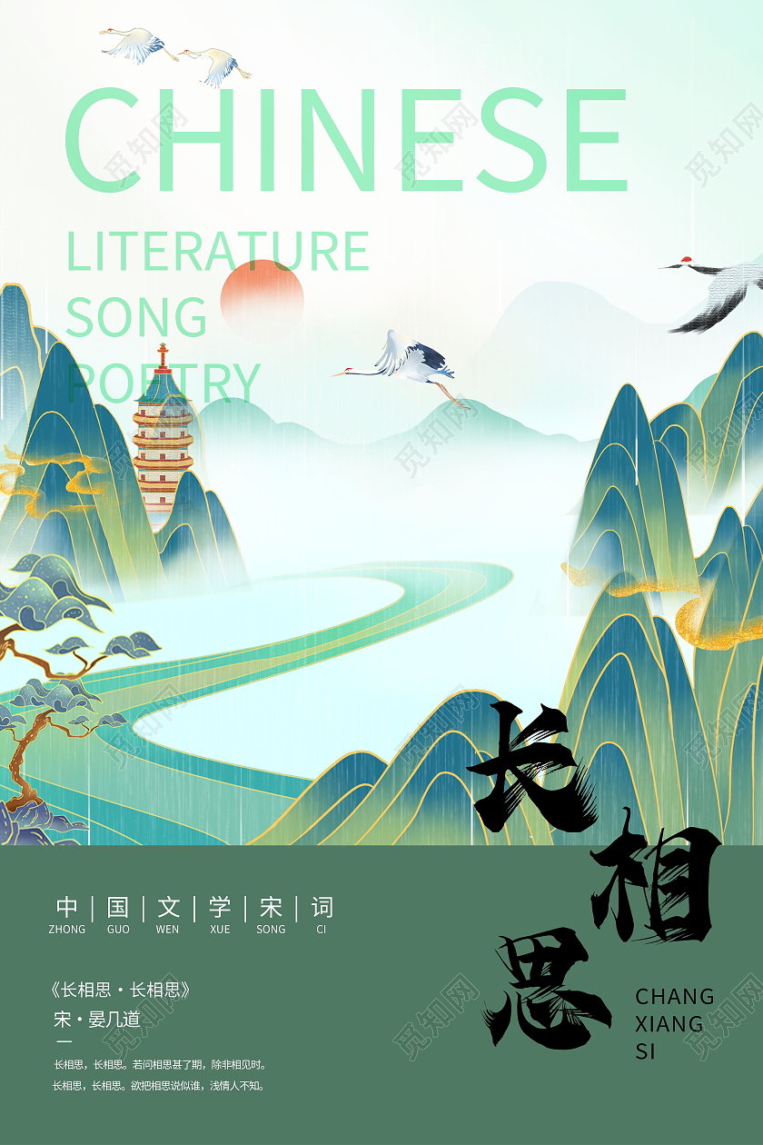 简约中国文学宋词长相思宋朝海报