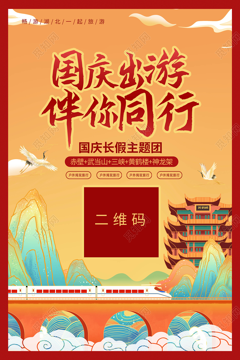 红色国庆国潮景区旅游竖版宣传单海报国庆出游