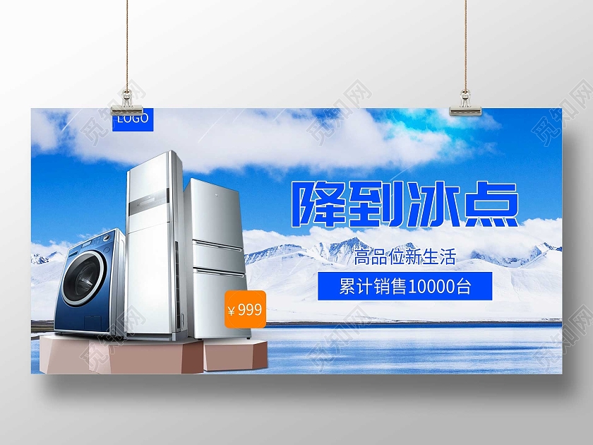 蓝色大气降到冰点冰箱促销活动展板冰箱展板