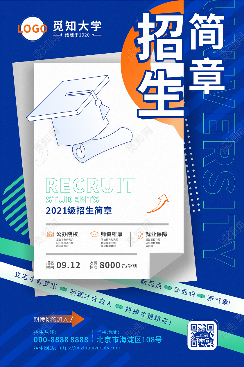 蓝色扁平化创意2021招生简章