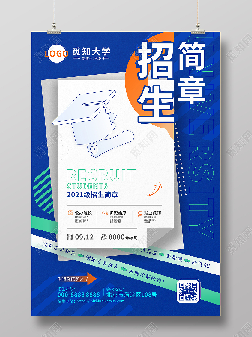 蓝色扁平化创意2021招生简章