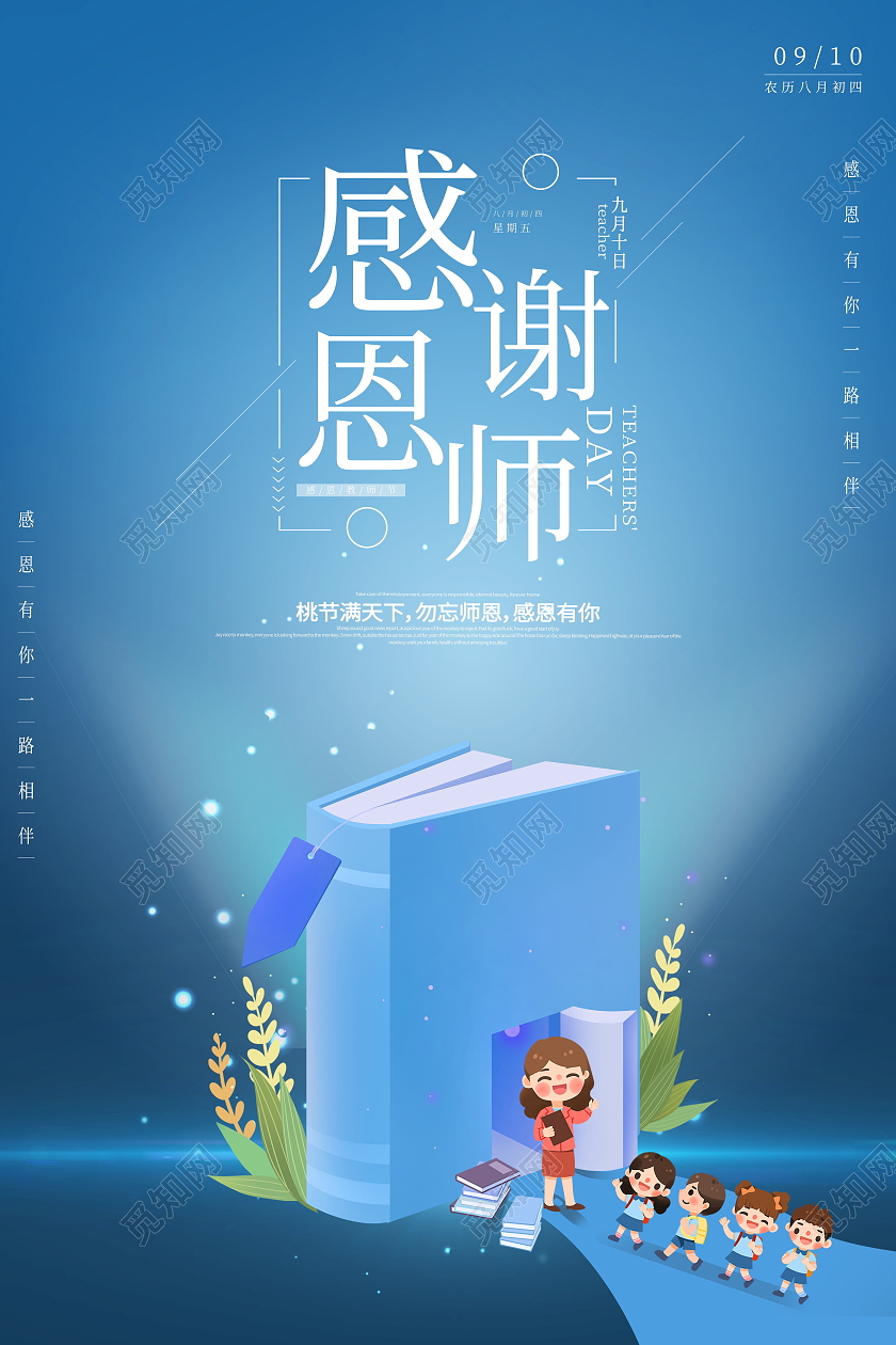 蓝色卡通感谢恩师9月10日教师节宣传海报910教师节