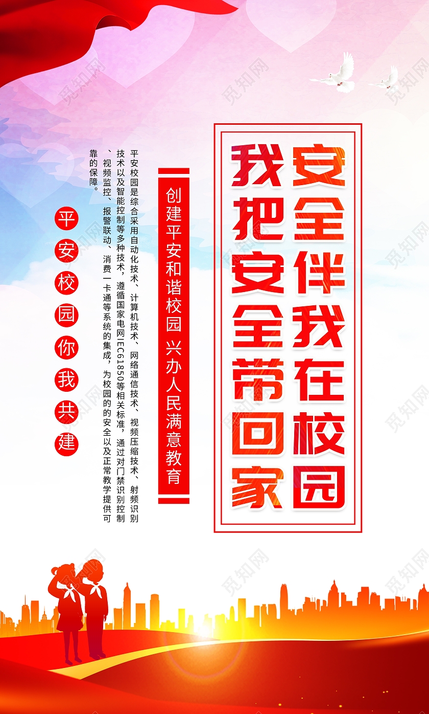 红色大气平安校园你我共建平安校园套图宣传展板