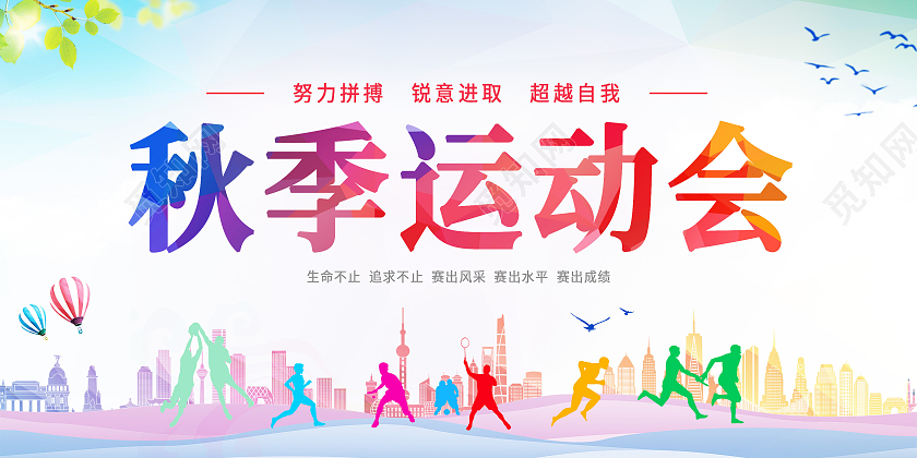 简约秋季运动会学生运动会运动宣传海报展板