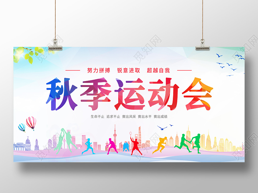 简约秋季运动会学生运动会运动宣传海报展板