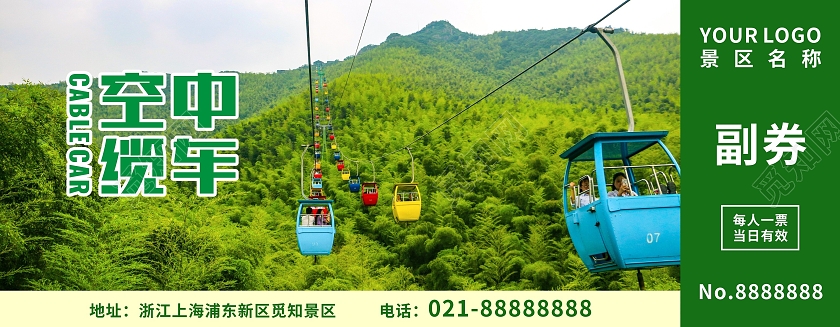 绿色清新空中缆车景区入场券景区门票