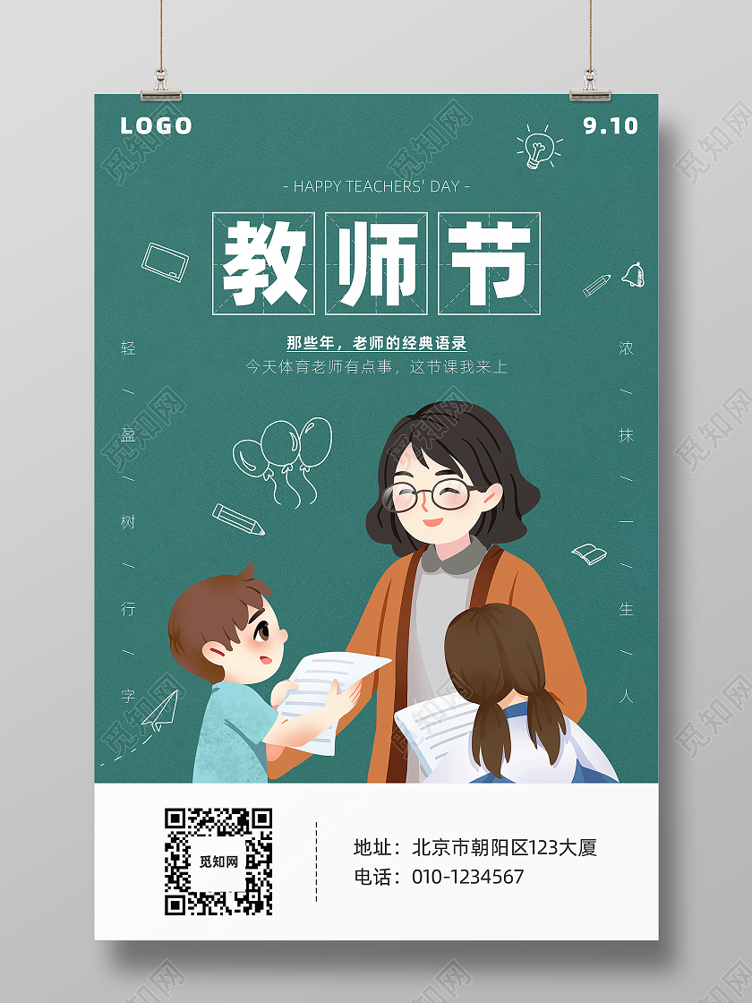 深绿色黑板卡通910教师节祝教师节快乐海报