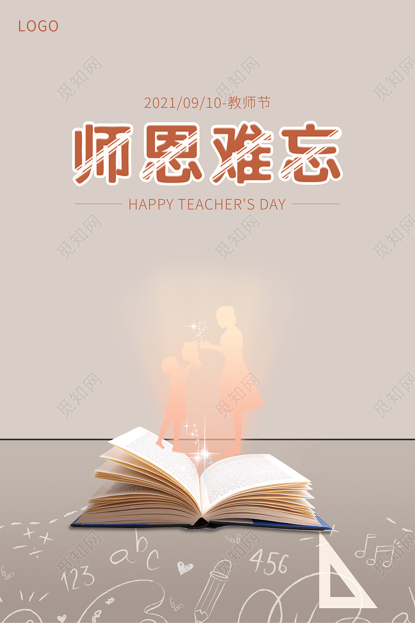 卡通剪影教师节感恩师恩难忘海报设计910教师节