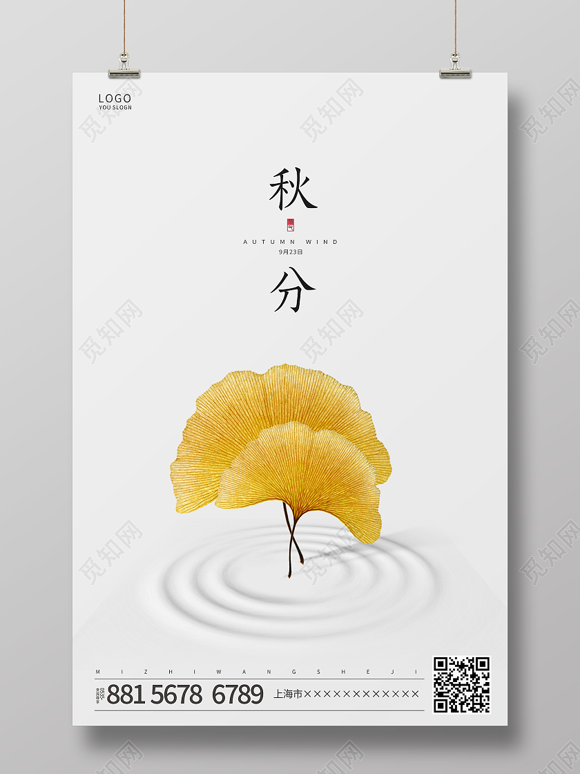 白色简约银杏叶秋分传统节气海报二十四节气24节气秋分