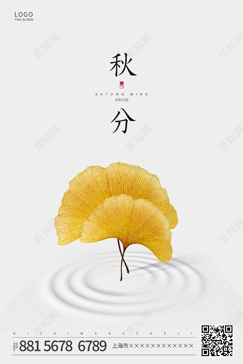 白色简约银杏叶秋分传统节气海报二十四节气24节气秋分