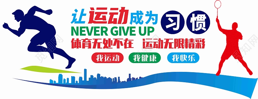 文化墙运动文化墙奔跑让运动成为习惯城市健康文化墙体育文化墙