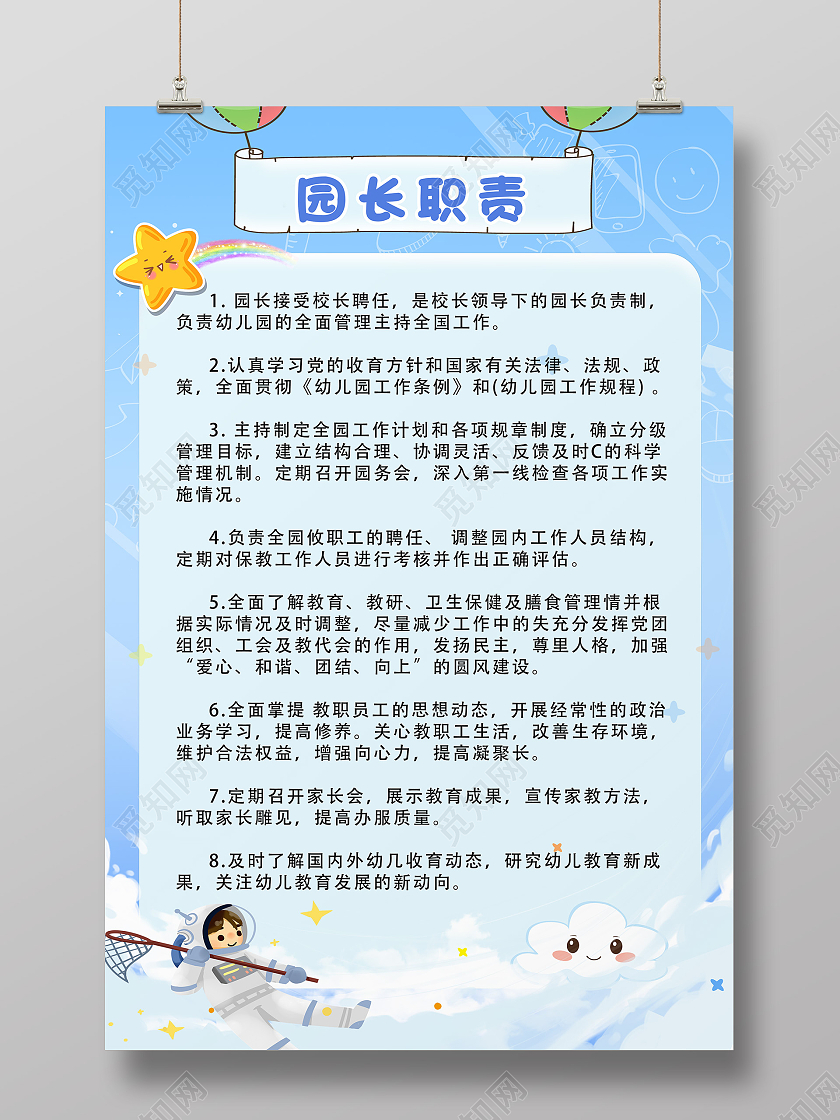 蓝色卡通宣传海报园长职责卡通幼儿园制度