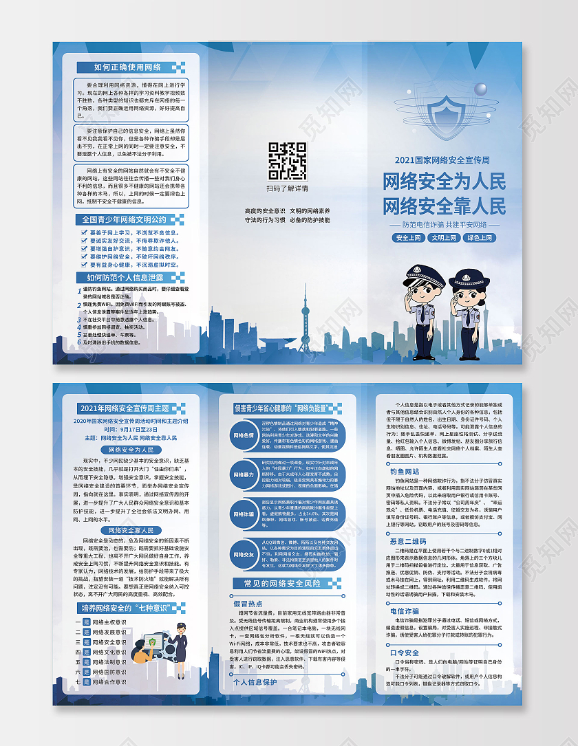 蓝色简约网络安全为人民网络安全靠人民网络安全宣传周网络安全宣传周折页