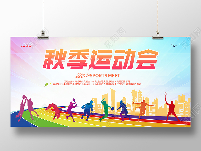 时尚大气秋季运动会自我挑战海报展板