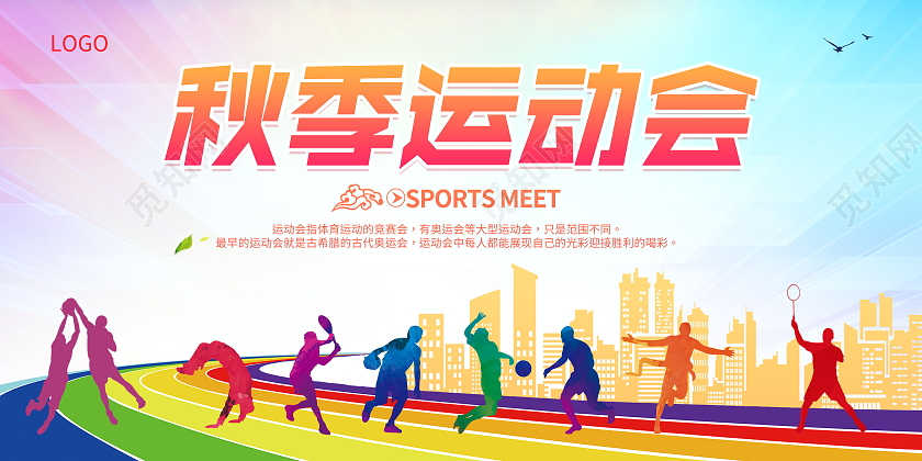 时尚大气秋季运动会自我挑战海报展板