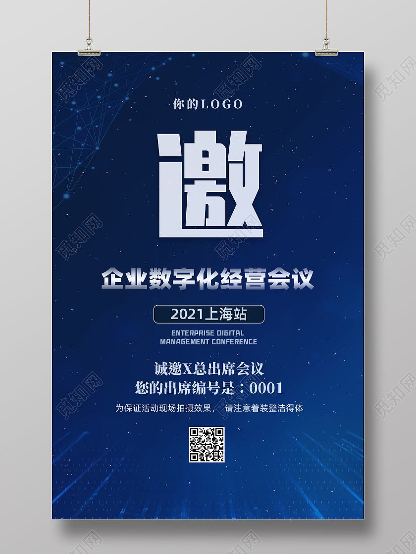 蓝色星空简约企业数字化经营会议数字化海报