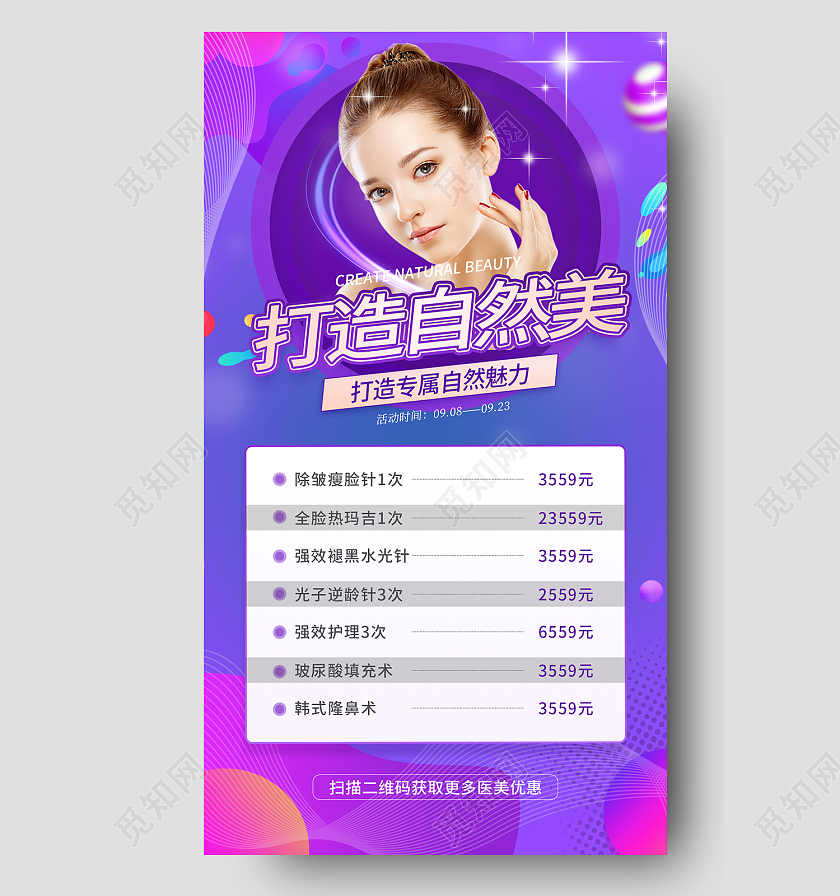 紫色时尚风医美服务项目价目表手机海报医美价格表
