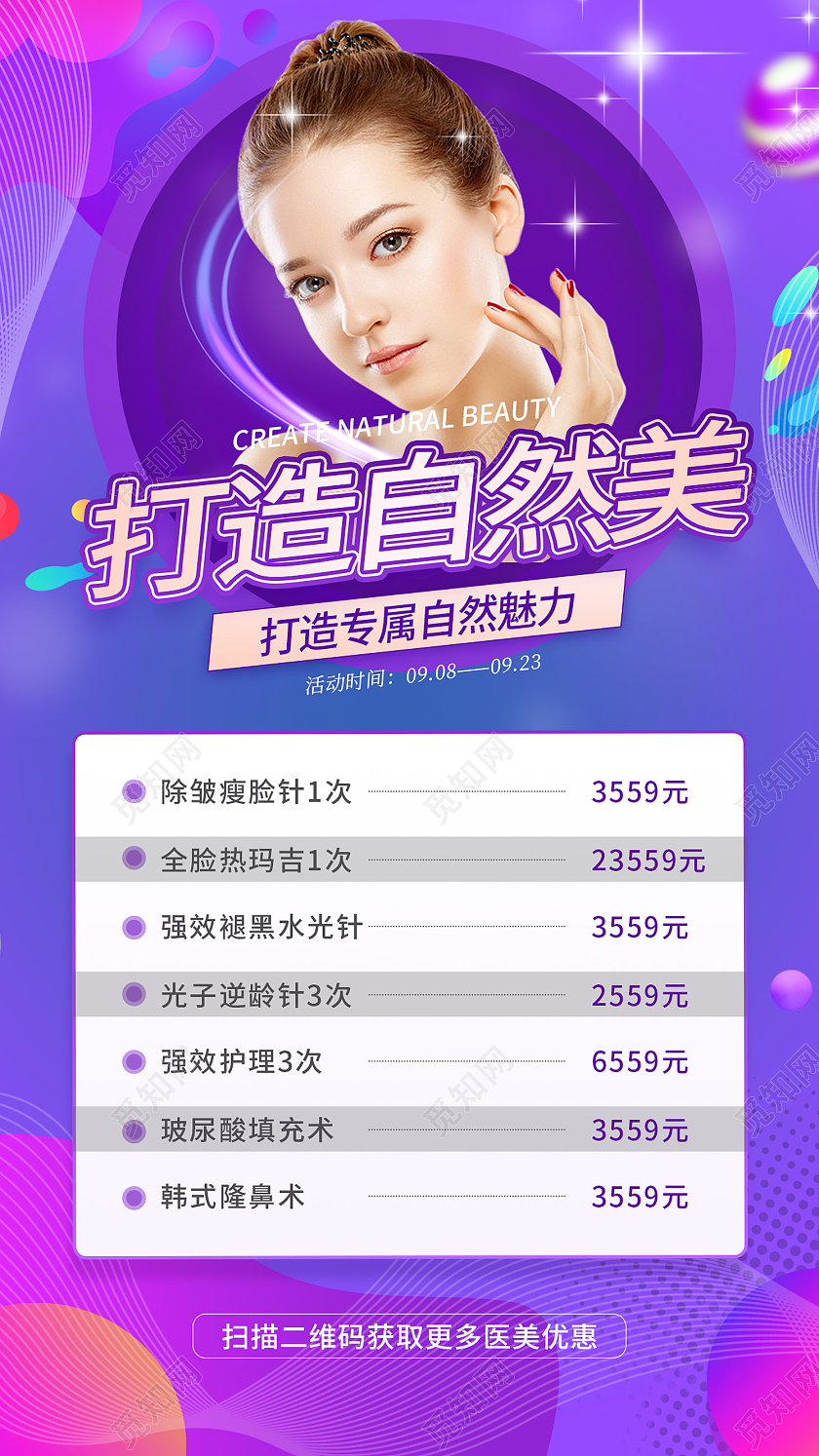 紫色时尚风医美服务项目价目表手机海报医美价格表