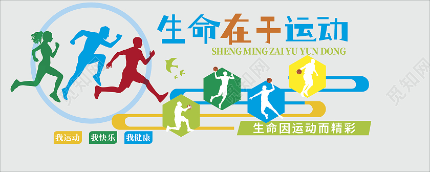 运动健康生命在于运动文化墙绿色文化墙体育文化墙