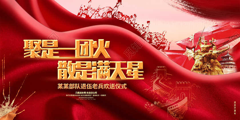 红色大气军人退伍老兵革命展板背景红色大气退伍老兵欢送仪式军人退伍展板