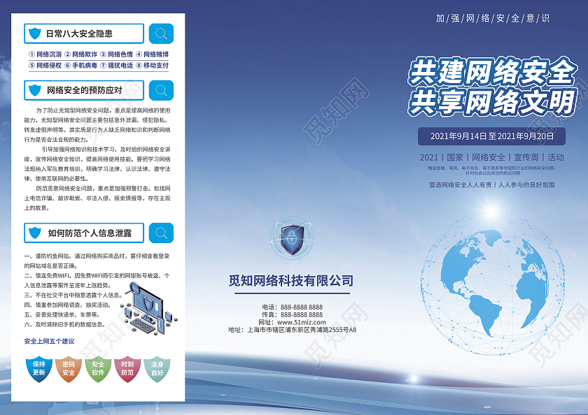 蓝色科技风共建网络安全共享网络文明网络安全宣传周折页