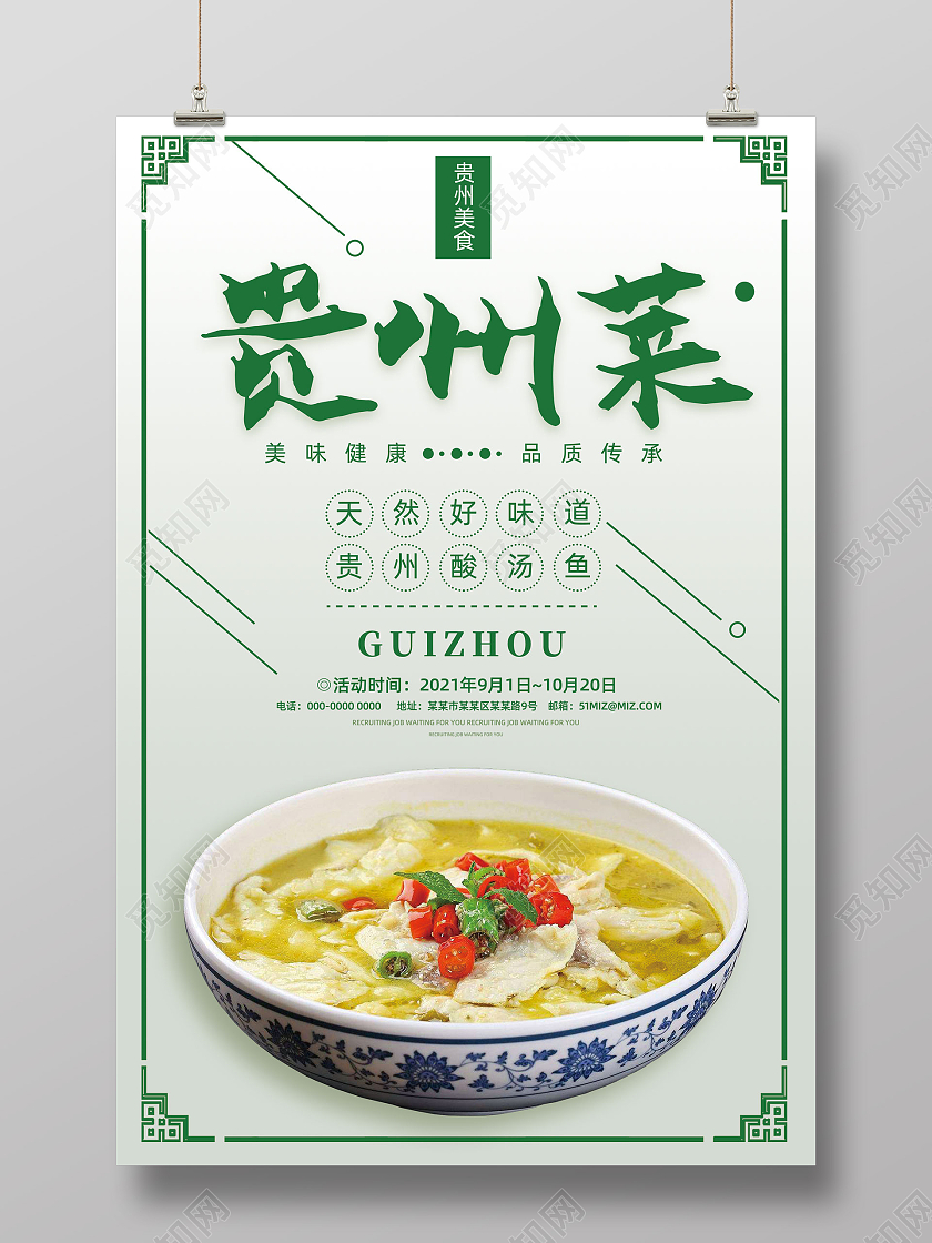 绿色简约中国风贵州美食贵州酸汤鱼贵州菜贵州海报