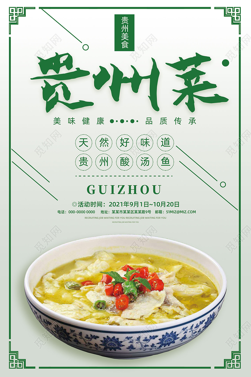 绿色简约中国风贵州美食贵州酸汤鱼贵州菜贵州海报