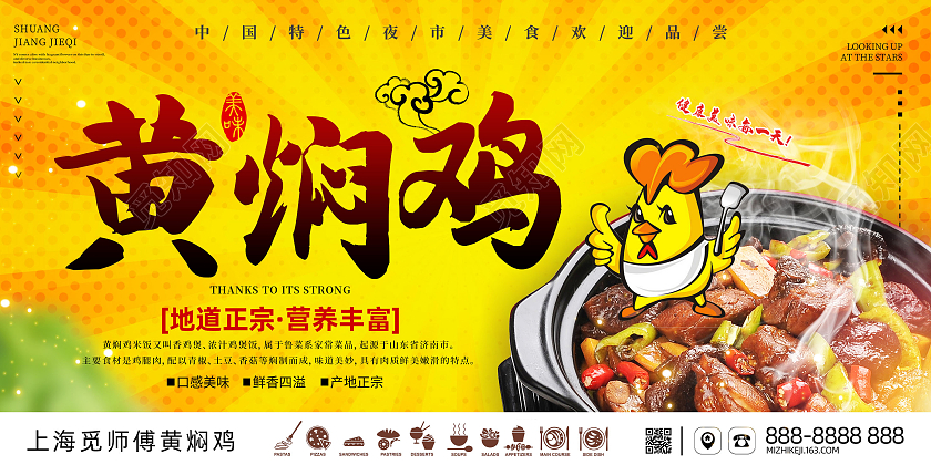 黄色放射波点黄焖鸡IP传统夜市美食促销宣传展板