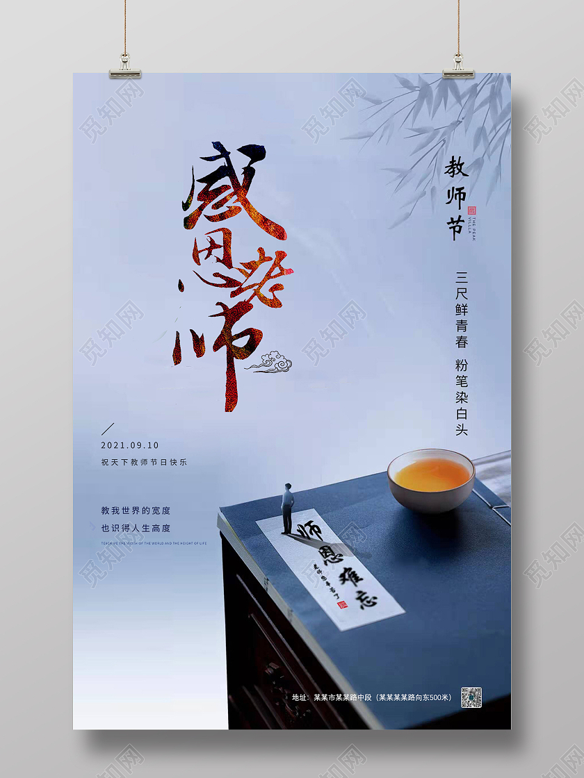 淡蓝色浅灰色古典中国风感恩老师教师节海报ui910教师节